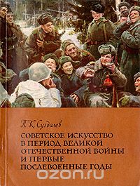 Петр Суздалев - Советское искусство в период Великой Отечественной войны и первые послевоенные годы