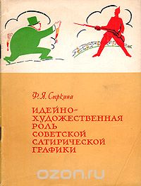 Флора Сыркина - Идейно-художественная роль советской сатирической графики
