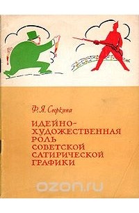 Флора Сыркина - Идейно-художественная роль советской сатирической графики