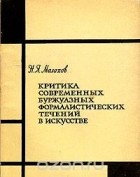 Николай Малахов - Критика современных буржуазных формалистических течений в искусстве