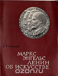 Михаил Овсянников - Маркс, Энгельс, Ленин. Об искусстве