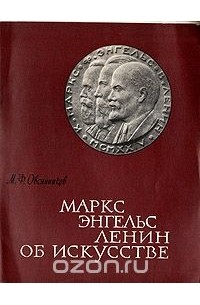 Маркс, Энгельс, Ленин. Об искусстве