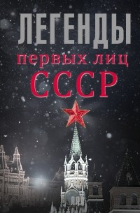 Алексей Богомолов - Легенды первых лиц СССР