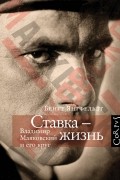 Бенгт Янгфельдт - Ставка - жизнь. Владимир Маяковский и его круг