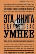 Джон Брокман - Эта книга сделает вас умнее