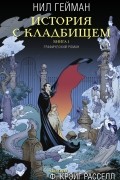  - История с кладбищем. Книга 1