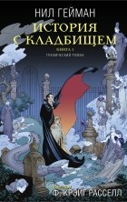  - История с кладбищем. Книга 1