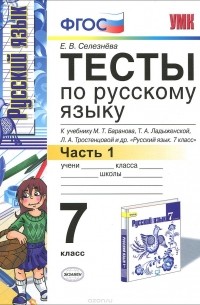 Елена Селезнева - Русский язык. 7 класс. Тесты. Часть 1. К учебнику М. Т. Баранова, Т. А. Ладыженской, Л. А. Тростенцовой