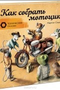 Мартин Содомка - Как собрать мотоцикл