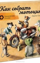 Мартин Содомка - Как собрать мотоцикл