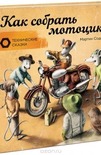 Мартин Содомка - Как собрать мотоцикл