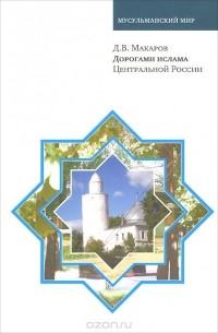 Дмитрий Макаров - Дорогами ислама Центральной России