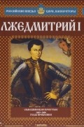 Александр Савинов - Лжедмитрий I. Самозванец на престоле. 1605-1606 годы правления