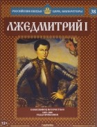 Александр Савинов - Лжедмитрий I. Самозванец на престоле. 1605-1606 годы правления