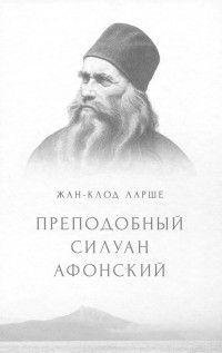 Жан-Клод Ларше - Преподобный Силуан Афонский