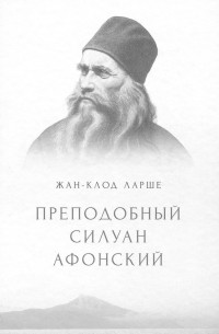 Преподобный Силуан Афонский