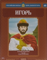 Александр Савинов - Игорь. Первый Рюрикович. 912-945 годы правления