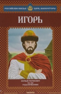 Александр Савинов - Игорь. Первый Рюрикович. 912-945 годы правления