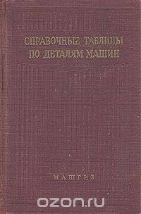  - Справочные таблицы по деталям машин