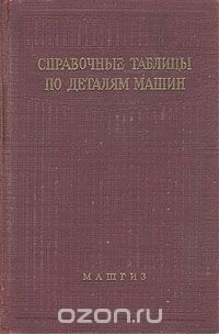  - Справочные таблицы по деталям машин