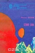 Михаил Пухов - Семя зла