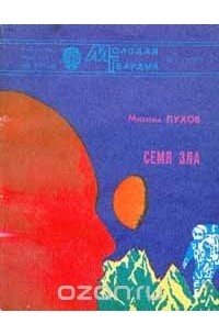 Михаил Пухов - Семя зла (сборник)