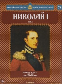 Марина Подольская - Николай I. Том 4. Повинуясь долгу. 1825-1855 годы правления