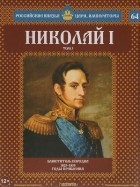 Андрей Ананьев - Николай I. Том 3. Блюститель порядка. 1825-1855 годы правления