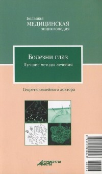 - Болезни глаз. Лучшие методы лечения