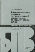 Хачатур Каламкаров - Ортопедическое лечение патологической стираемости твердых тканей зубов