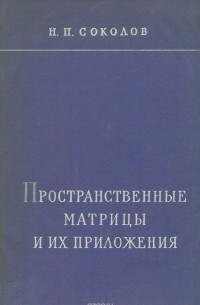 Николай Соколов - Пространственные матрицы и их приложения