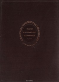  - Теория автоматического регулирования