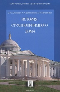 История Странноприимного дома