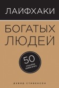 Лайфхаки богатых людей. 50 способов разбогатеть