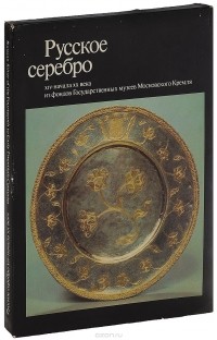  - Русское серебро XIV- начала ХХ века из фондов Государственных музеев Московского Кремля