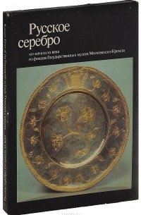  - Русское серебро XIV- начала ХХ века из фондов Государственных музеев Московского Кремля
