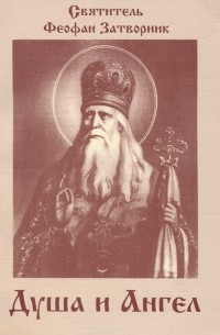 Душа и ангел