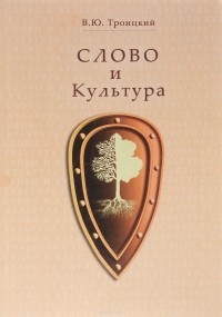 Всеволод Троицкий - Слово и Культура