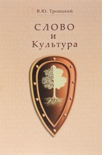 Всеволод Троицкий - Слово и Культура