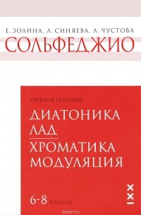  - Сольфеджио. 6-8 классы. Диатоника. Лад. Хроматика. Модуляция. Учебное пособие