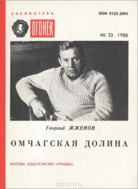 Георгий Жженов - Омчагская долина (сборник)