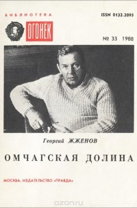 Георгий Жженов - Омчагская долина (сборник)