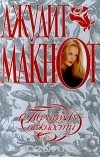 Джудит Макнот - Триумф нежности