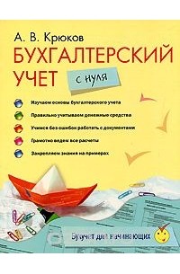 Андрей Крюков - Бухгалтерский учет с нуля