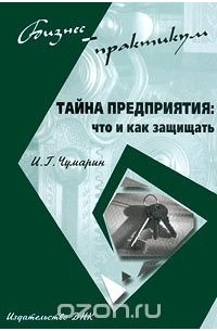 Игорь Чумарин - Тайна предприятия: что и как защищать