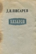 Дмитрий Писарев - Базаров