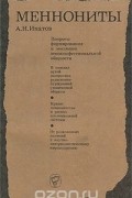 Алексей Ипатов - Меннониты. Вопросы формирования и эволюции этноконфессиональной общности