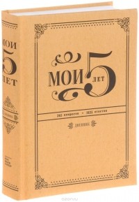  - Мои 5 лет. 365 вопросов, 1825 ответов. Дневник