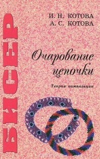  - Бисер. Очарование цепочки. Теория композиции