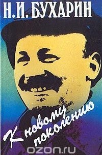 Николай Бухарин - К новому поколению